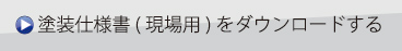 塗装仕様書（現場用）をダウンロードする