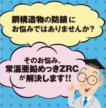 鋼構造物の防錆にお悩みではありませんか？その悩み、常温亜鉛めっきZRCが解決します！